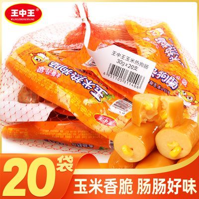 [20根一兜]王中王玉米热狗肠30g即食玉米脆肠零食火腿肠优惠批发优惠商品图片