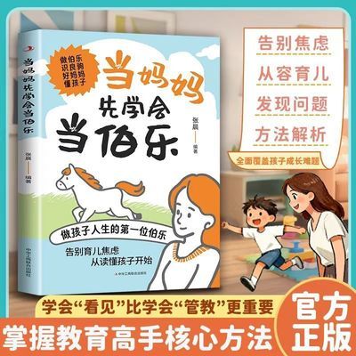 当妈妈先学会当伯乐 懂比爱更重要打破教育困局育儿经验化解叛逆