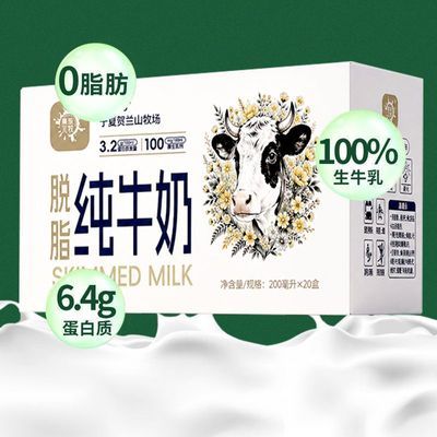 8月产脱脂纯牛奶6.4g蛋白/盒0脂肪200ml*20盒/箱宁夏天然牧场奶源