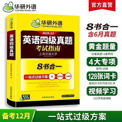 备考26年12月英语四级真题试卷八合一华研外语8书合一4大专项练习