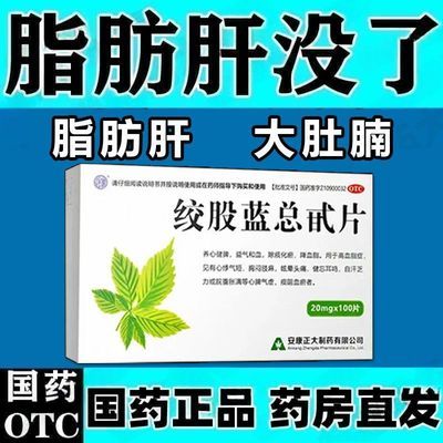 【正大】 绞股蓝总甙片 20mg*100片/盒 治疗肥胖引起的脂肪肝大肚腩提高肝脏运作功能养肝护肝脂肪肝用药优惠商品图片