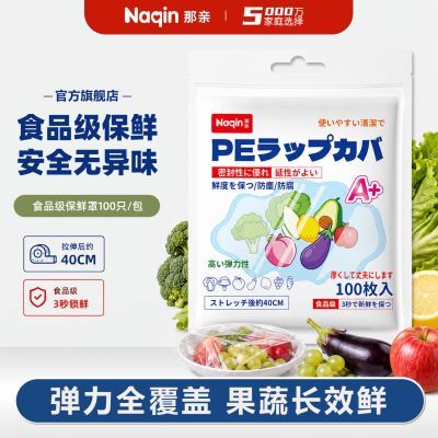 日本Naqin那亲食品级保鲜罩100只/包 超高透食品防尘罩耐高温