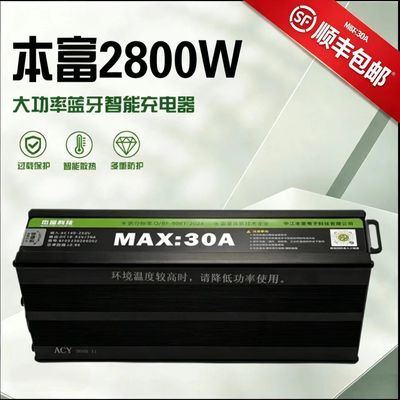 本富2800w30A大功率电压电流蓝牙调节锂电铅酸充电器48v60v72v优惠商品图片