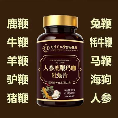 南京同仁堂人参鹿鞭玛咖牡蛎片120粒滋补玛咖人参牡蛎正品