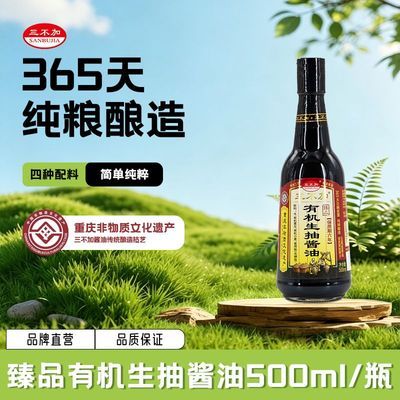三不加臻品有机生抽无碘盐未加糖传统手工特级酱油
