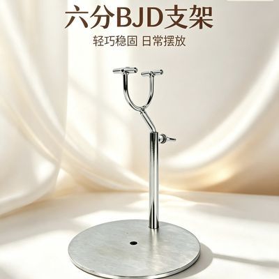 BJD不锈钢金属三分四分六分 娃站立展示飞天神器架子优惠商品图片