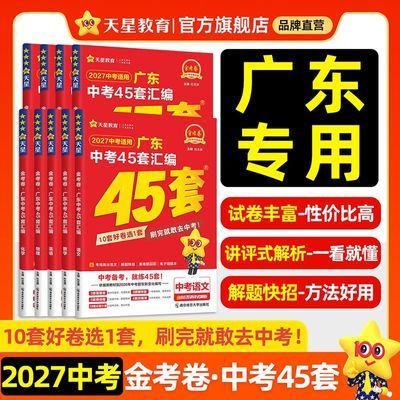【天星教育】2027广东中考45套金考卷真题汇编刷题提分语数物化优惠商品图片