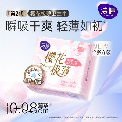 开学囤 洁婷樱花超薄卫生巾透气极薄少女学生日用夜用轻薄姨妈巾优惠商品图片