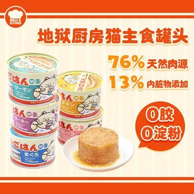 【地狱厨房】咕噜饭猫罐头全价猫咪猫粮肉酱主食罐头主粮补水