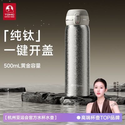 【Tomic】特美刻纯钛保温杯大容量轻奢高端泡茶杯高颜值弹跳杯盖钛杯