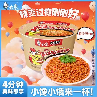 【白象】红油麻酱火鸡拌面迷你杯夜宵宿舍下午茶早餐晚餐囤货零食官方优惠商品图片