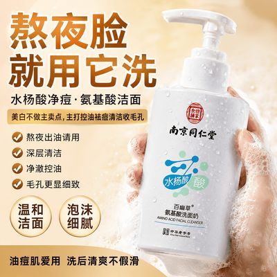 南京同仁堂氨基酸祛痘深层黑头清洁控油粉刺毛孔正品洁面乳【15天内发货】
