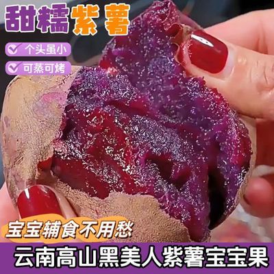 高山香甜云南海拔糖心正宗种植品种心紫薯紫薯新鲜黑美人低脂优惠商品图片