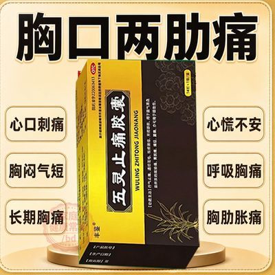 丰鉴 五灵止痛胶囊 0.3g*14粒/盒 严重胸膜炎药胸肋骨疼痛胸闷胸痛呼吸困难胸部刺痛刀割肋痛止痛药优惠商品图片