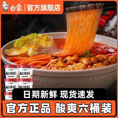 白象酸辣粉6桶装重庆正宗粉丝非油炸米线米粉懒人方便面即食泡面