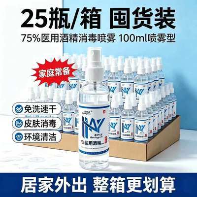 75度免洗医用酒精消毒液喷雾100ml家用皮肤伤口消毒25瓶批发小瓶优惠商品图片