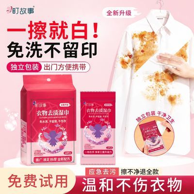 升级免洗去渍湿巾去污衣物清洁白上衣便携独立装应急一擦净去污渍