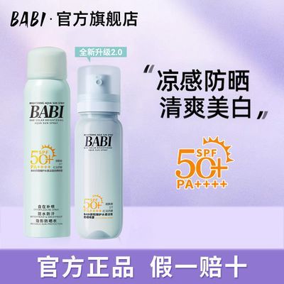 【BABI】小冰喷防晒水凉感美白清爽透明高倍防晒喷雾淡斑修护不油腻优惠商品图片