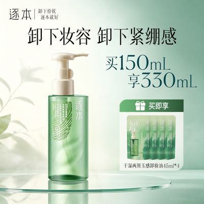 【逐本】云檀卸妆油植萃水感净透卸妆油深层温和卸妆水润正装优惠商品图片