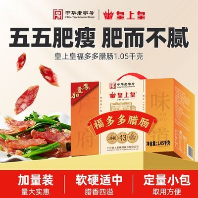 【皇上皇】老字号广东特产福多多腊肠加量1050g五分瘦中秋送礼团购