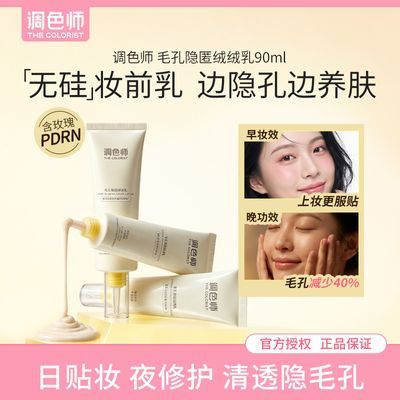 【调色师】毛孔隐匿绒绒乳液修护乳妆前乳贴贴乳隐形收缩毛孔保湿
