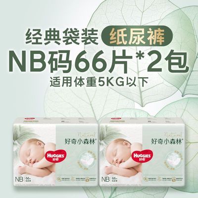 2包好奇纸尿裤新生婴儿小森林纸尿裤低敏宝宝夏季透气轻柔拉拉裤