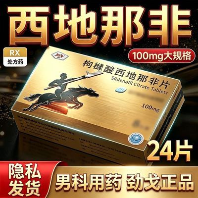 【劲戈】 枸橼酸西地那非片 100mg*24片/盒 枸橼酸西地那非片100mg24片 劲戈正品男科药国药准字保密发货优惠商品图片