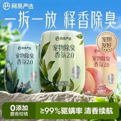 【网易严选】宠物除臭香薰香氛天然植物猫狗去尿味除味剂去异味