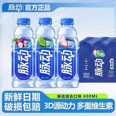 【脉动】青柠桃子葡萄混合味600ml*24瓶运动功能饮料解渴整箱维生素