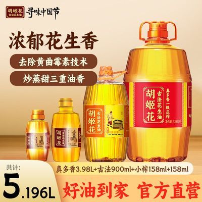 【胡姬花】花生油真多香3.98L+古法900ml+小榨158ml*2 家庭炒菜优惠商品图片