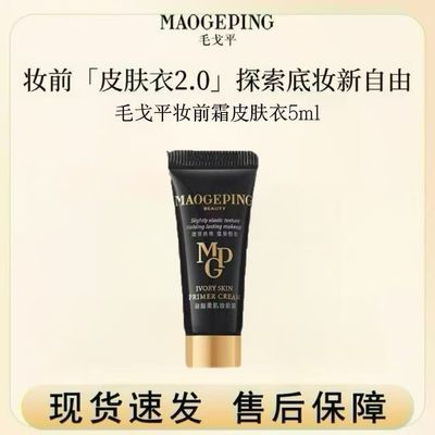 【毛戈平】皮肤衣妆前霜5ml中样素颜霜持久持妆保湿提亮保障优惠商品图片