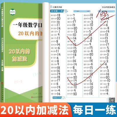 20以内加减法天天练100题20以内进位退位加减法专项练习口算题卡优惠商品图片