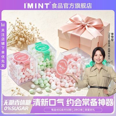 IMINT无糖香体糖约会神器亲吻薄荷糖清新口气花香味七夕礼物零食