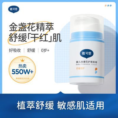 【戴可思】婴儿面霜金盏花儿童保湿霜面霜秋冬护肤补水润肤乳婴幼儿优惠商品图片