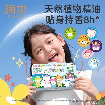 【润本】植物精油贴宝宝儿童学生专用卡通贴成人大人可用户外随身贴纸优惠商品图片