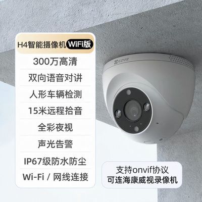 【萤石】半球H4监控远程手机对讲无线WiFi全彩高清摄像头室外防水优惠商品图片