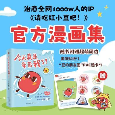 《今天真是辛苦我了!》 红小豆官方正版漫画集 (附赠透卡+贴纸)