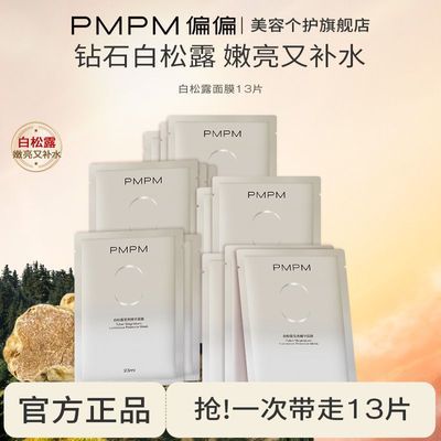 【PMPM】偏偏白松露面膜提亮肤色补水玫瑰面膜维稳褪红舒缓盈润肌肤