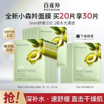 【官方旗舰】百雀羚小森羚面膜2.0版舒缓沁润补水保湿敏感肌可用