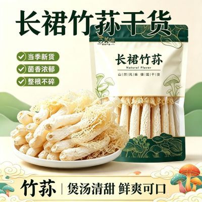 【肉厚饱满】古田竹荪干货农家长裙新鲜菌菇竹笙滋补火锅煲汤食材优惠商品图片