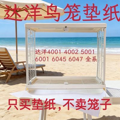 达洋专用鸟笼垫纸鹦鹉鸟笼尿垫托盘加厚无纺布防水粪便垫鸟笼垫纸优惠商品图片