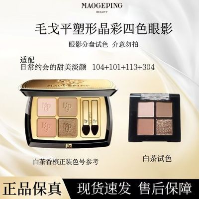 【毛戈平】眼影晶彩珠光四色香槟塑形哑光多功能大地淡妆白茶试色正品优惠商品图片