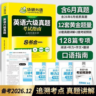 英语六级真题试卷词汇零基础备考2026年12月真题考试指南华研外语优惠商品图片