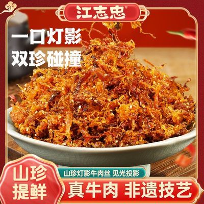 江志忠山珍灯影牛肉丝四川休闲小吃牛肉川香零食含虫草花4袋装优惠商品图片