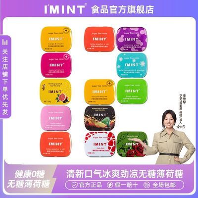 【到手10盒】IMINT无糖薄荷糖清新口气网红薄荷糖便携无糖口香糖优惠商品图片
