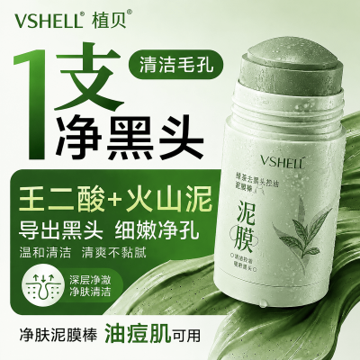 【植贝】正品国货绿茶泥膜壬二酸收缩毛孔清洁去黑头粉刺学生党男女