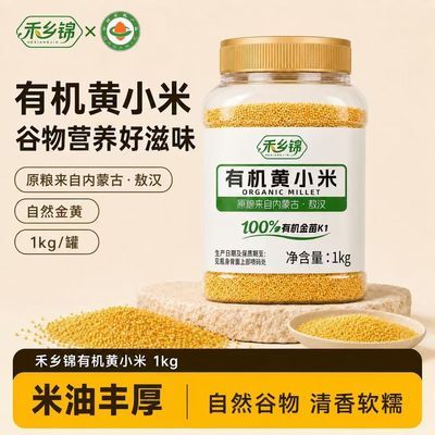 禾乡锦有机黄小米优选敖汉小米儿童营养宝宝婴儿食用辅食养胃米粥