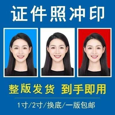 证件照打印冲印1寸2寸防水证件照激光高清冲洗换底大一寸证件照片
