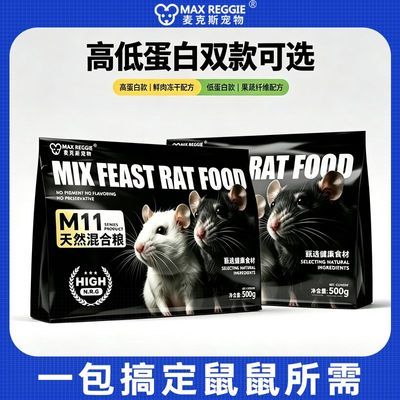 麦克斯宠物花枝鼠主粮高蛋白低蛋白可选幼鼠成老年鼠专用混合粮优惠商品图片