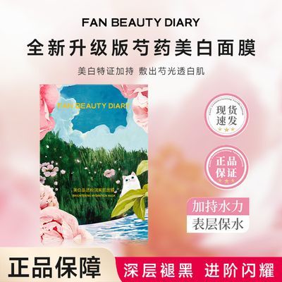 FANBEAUTYDIARY全新升级版芍药美白面膜深层褪黑提亮肤色水润透亮